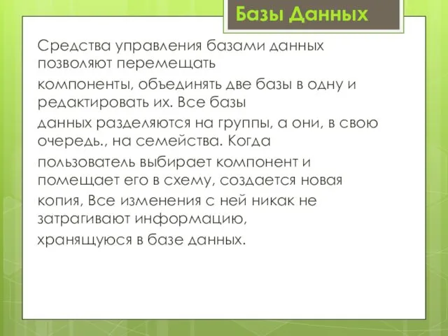 Средства управления базами данных позволяют перемещать компоненты, объединять две базы