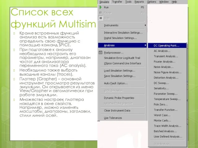 Список всех функций Multisim Кроме встроенных функций анализа есть возможность