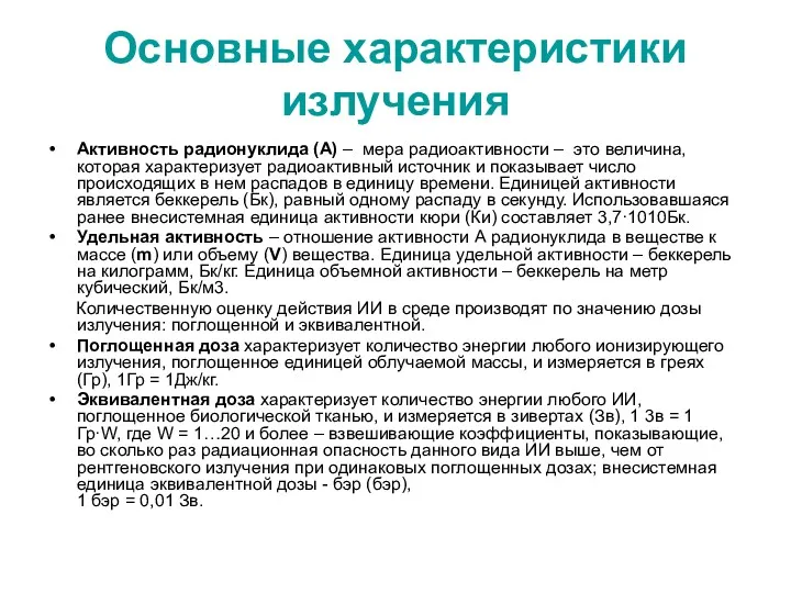 Основные характеристики излучения Активность радионуклида (А) – мера радиоактивности –