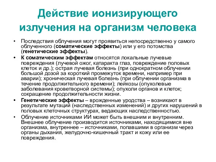 Действие ионизирующего излучения на организм человека Последствия облучения могут проявиться