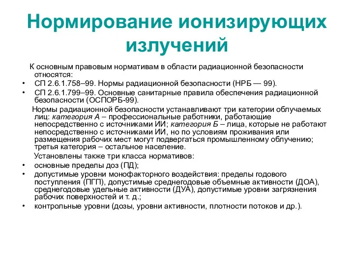 Нормирование ионизирующих излучений К основным правовым нормативам в области радиационной