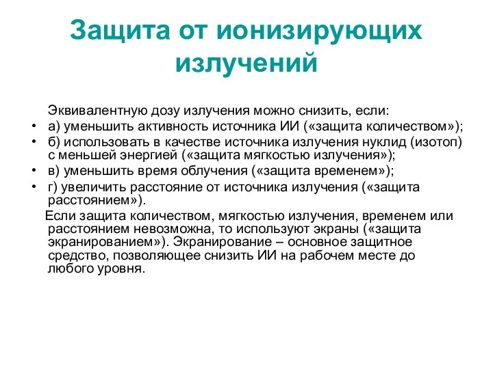 Защита от ионизирующих излучений Эквивалентную дозу излучения можно снизить, если: