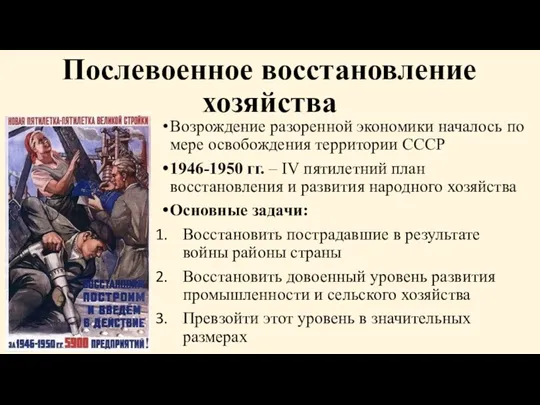 Послевоенное восстановление хозяйства Возрождение разоренной экономики началось по мере освобождения