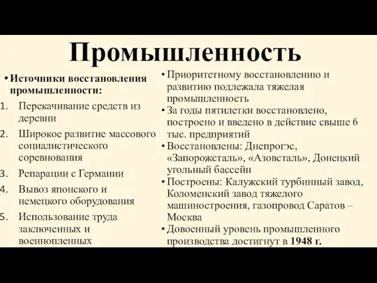 Промышленность Источники восстановления промышленности: Перекачивание средств из деревни Широкое развитие