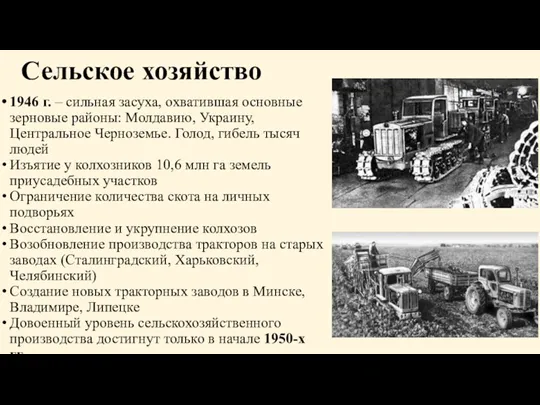 Сельское хозяйство 1946 г. – сильная засуха, охватившая основные зерновые