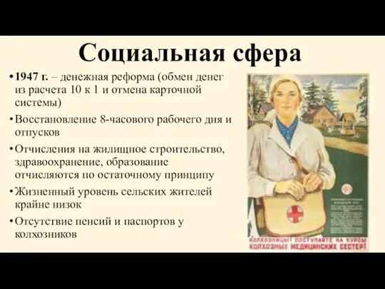 Социальная сфера 1947 г. – денежная реформа (обмен денег из