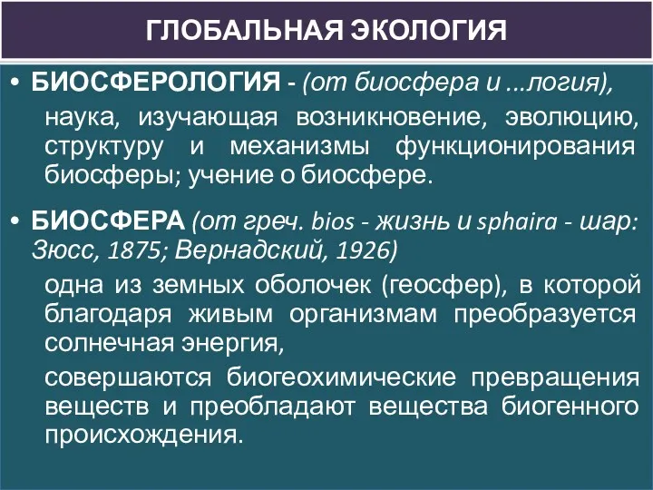 БИОСФЕРОЛОГИЯ - (от биосфера и ...логия), наука, изучающая возникновение, эволюцию,