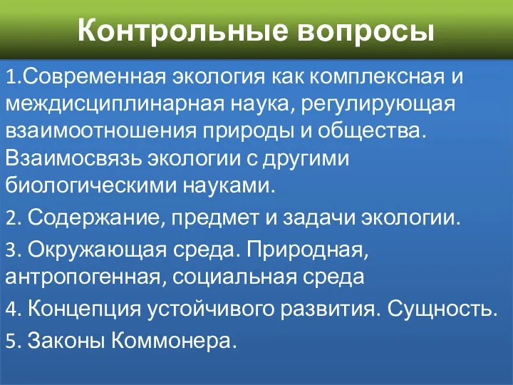 1.Современная экология как комплексная и междисциплинарная наука, регулирующая взаимоотношения природы