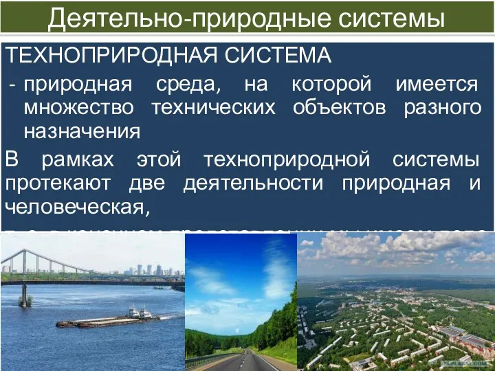 Деятельно-природные системы ТЕХНОПРИРОДНАЯ СИСТЕМА природная среда, на которой имеется множество