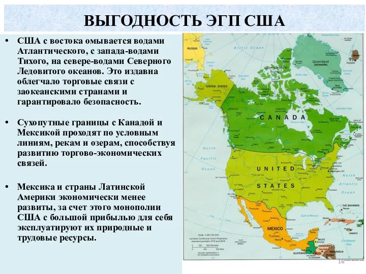 ВЫГОДНОСТЬ ЭГП США США с востока омывается водами Атлантического, с