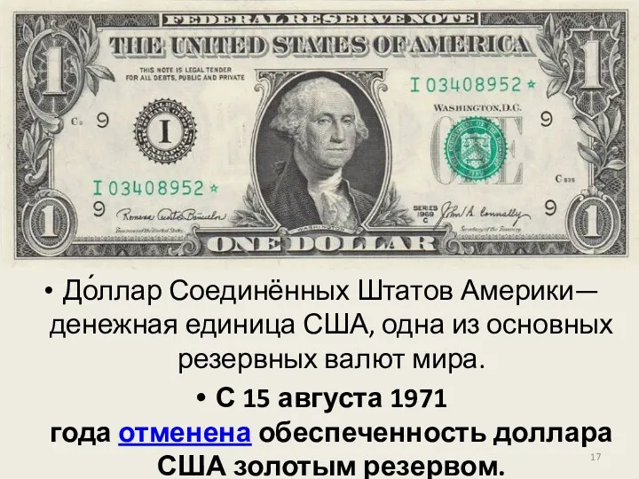 До́ллар Соединённых Штатов Америки— денежная единица США, одна из основных
