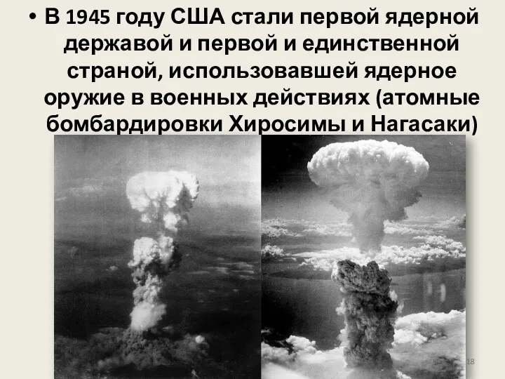 В 1945 году США стали первой ядерной державой и первой