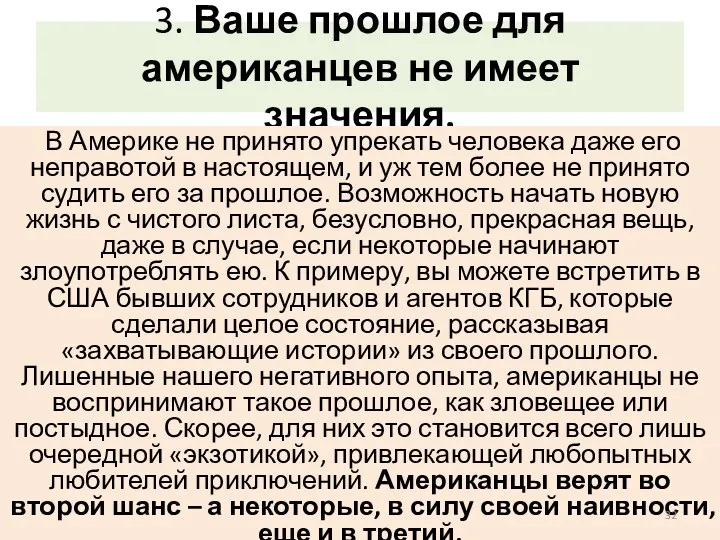 3. Ваше прошлое для американцев не имеет значения. В Америке