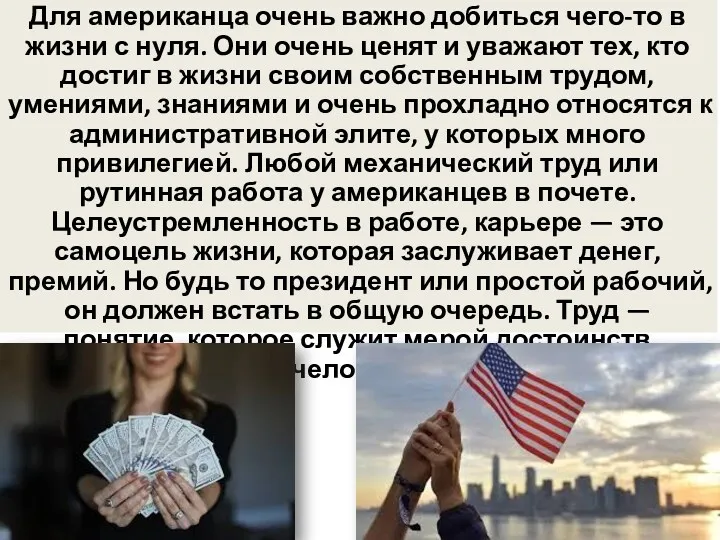 Для американца очень важно добиться чего-то в жизни с нуля.