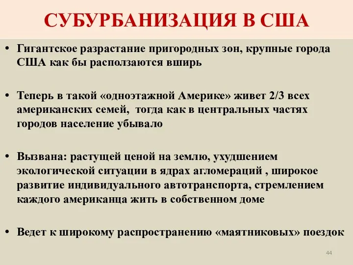 СУБУРБАНИЗАЦИЯ В США Гигантское разрастание пригородных зон, крупные города США