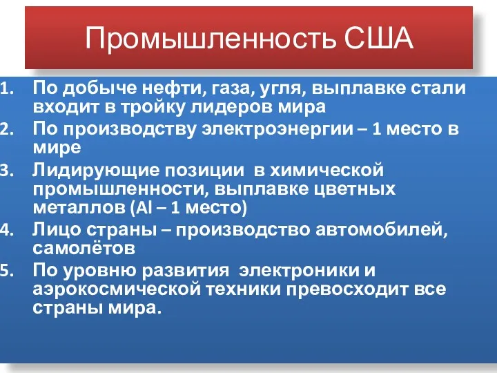 Промышленность США По добыче нефти, газа, угля, выплавке стали входит