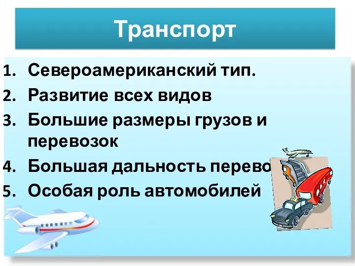 Транспорт Североамериканский тип. Развитие всех видов Большие размеры грузов и