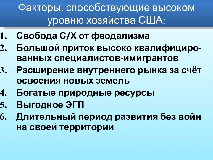 Факторы, способствующие высоком уровню хозяйства США: Свобода С/Х от феодализма