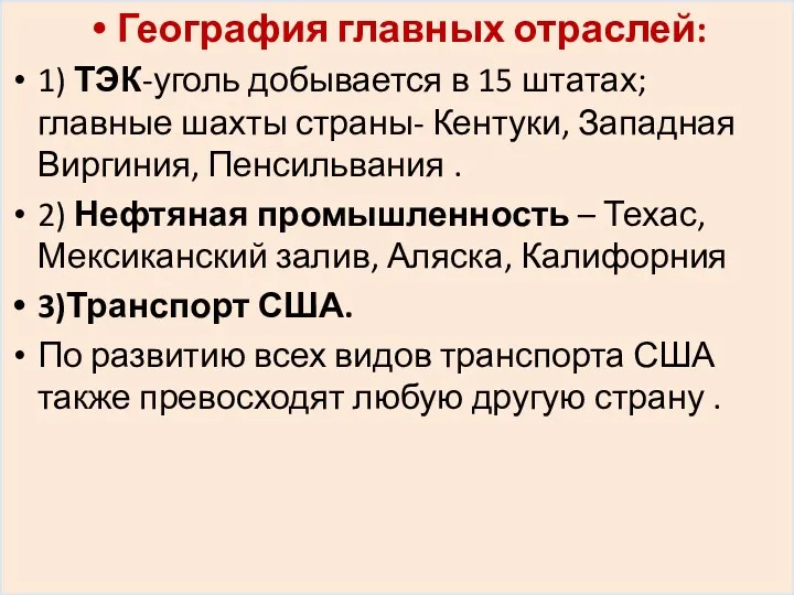 География главных отраслей: 1) ТЭК-уголь добывается в 15 штатах; главные