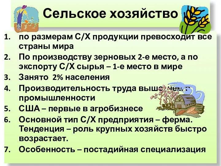 Сельское хозяйство по размерам С/Х продукции превосходит все страны мира