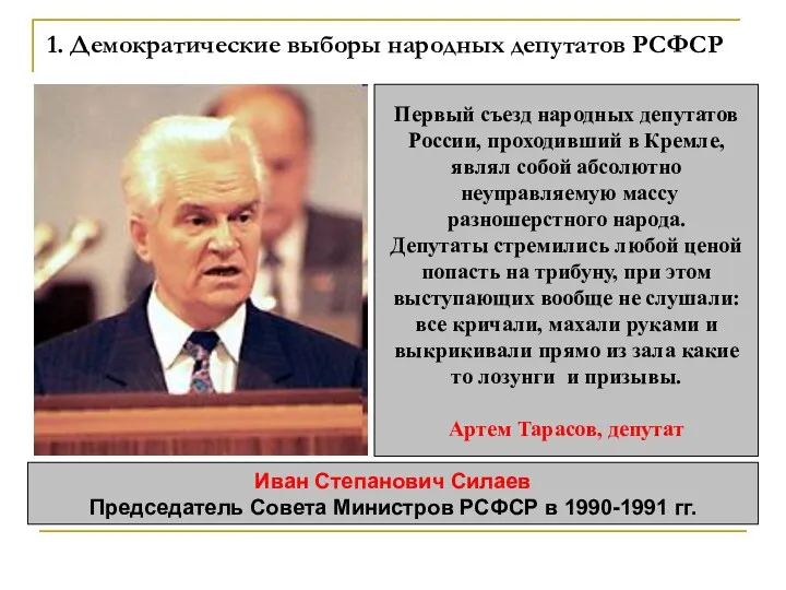 1. Демократические выборы народных депутатов РСФСР Иван Степанович Силаев Председатель