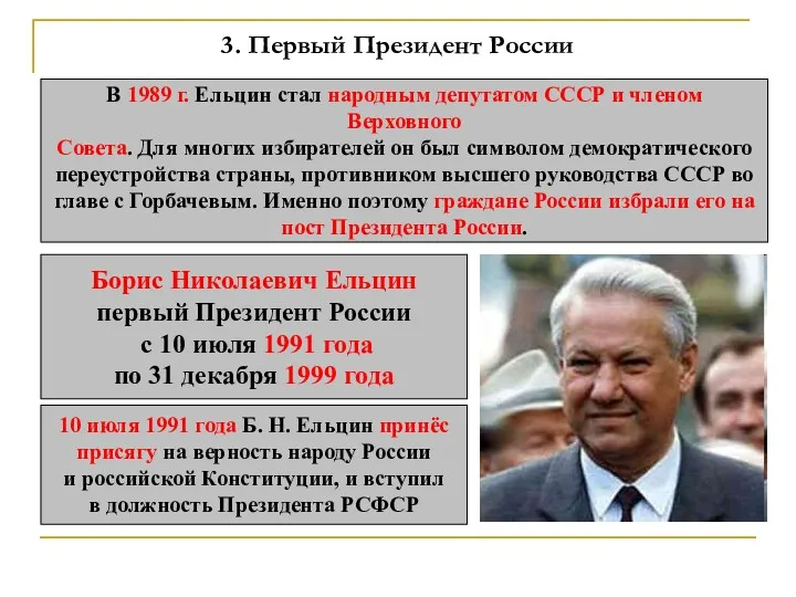 3. Первый Президент России В 1989 г. Ельцин стал народным