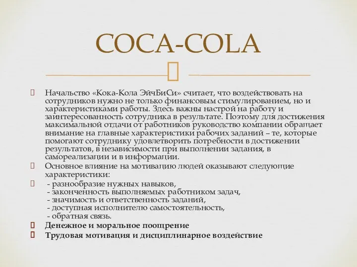 Начальство «Кока-Кола ЭйчБиСи» считает, что воздействовать на сотрудников нужно не