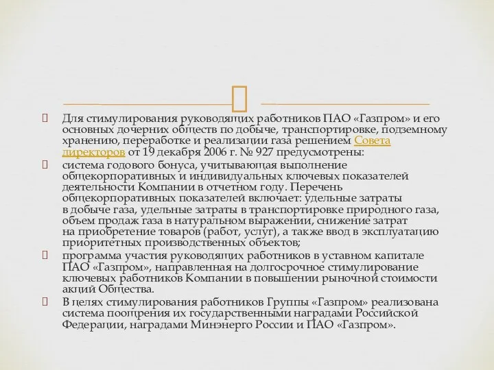 Для стимулирования руководящих работников ПАО «Газпром» и его основных дочерних