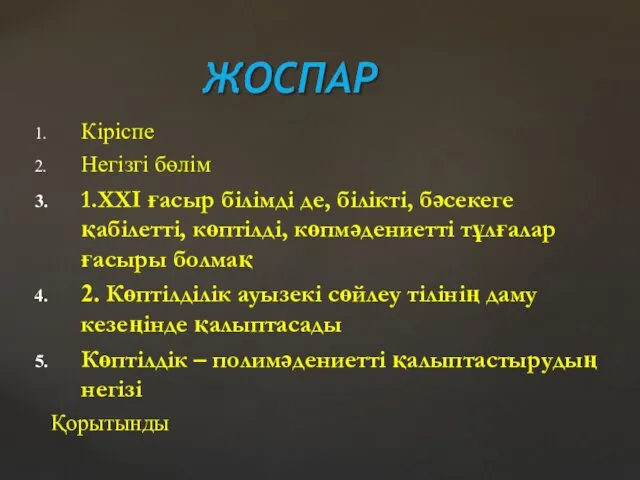 Кіріспе Негізгі бөлім 1.ХХІ ғасыр білімді де, білікті, бәсекеге қабілетті,