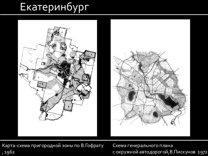 Карта-схема пригородной зоны по В.Гофрату , 1962 Схема генерального плана с окружной автодорогой,В.Пискунов 1972 Екатеринбург