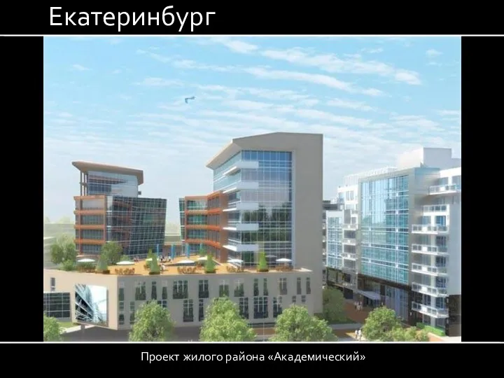 Проект жилого района «Академический» Екатеринбург