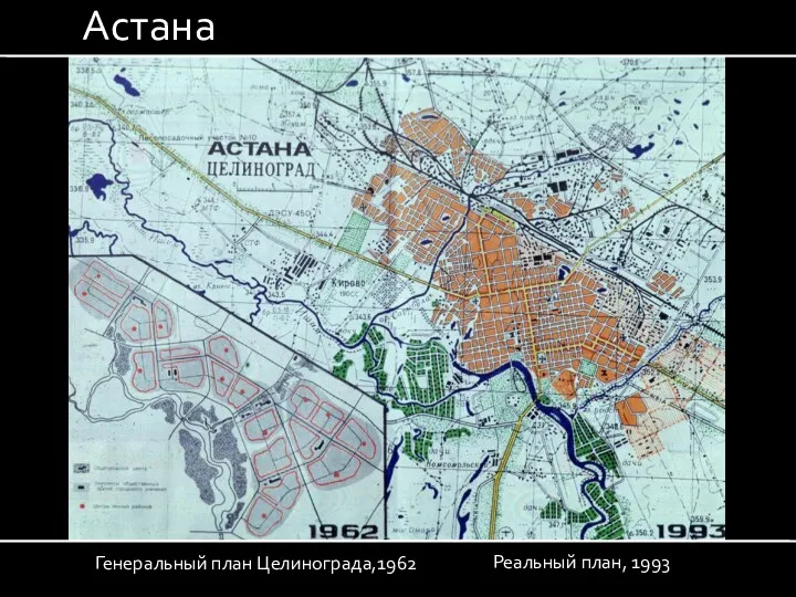 Реальный план, 1993 Генеральный план Целинограда,1962 Астана