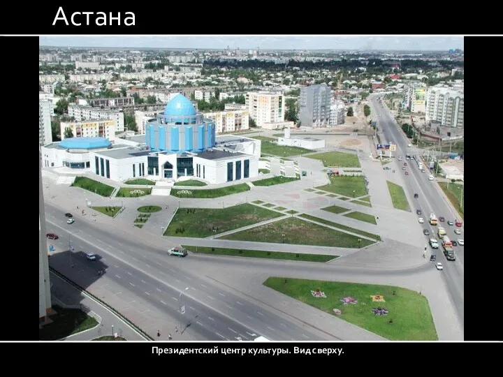 Астана Президентский центр культуры. Вид сверху.