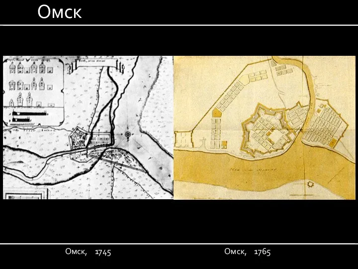 Омск Омск, 1745 Омск, 1765