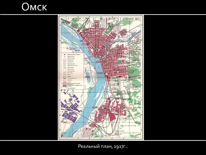 Омск Реальный план, 1917г..