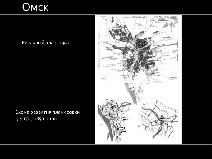 Реальный план, 1992 Схема развития планировки центра, 1850-2000 Омск