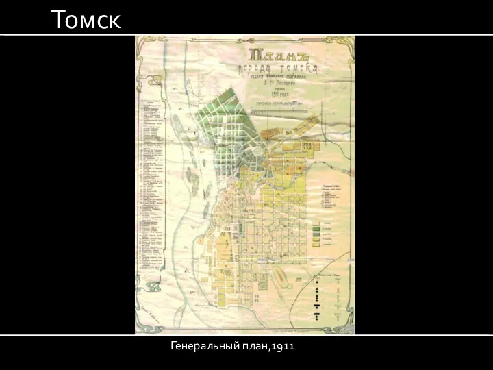 Генеральный план,1911 Томск