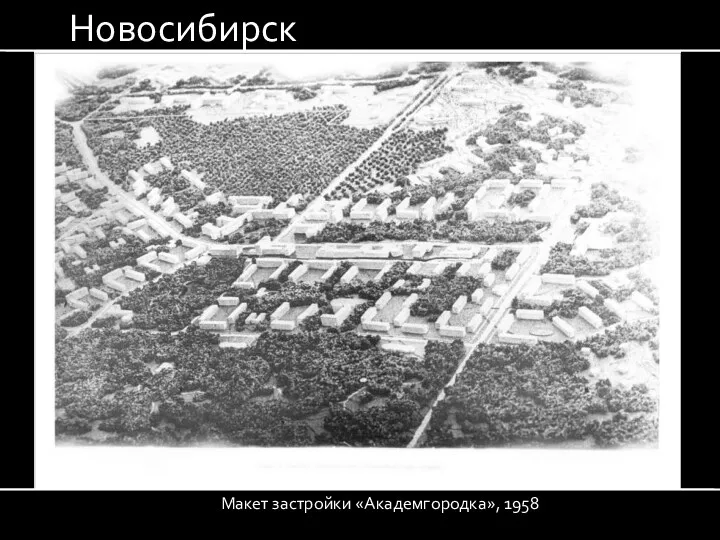 Макет застройки «Академгородка», 1958 Новосибирск