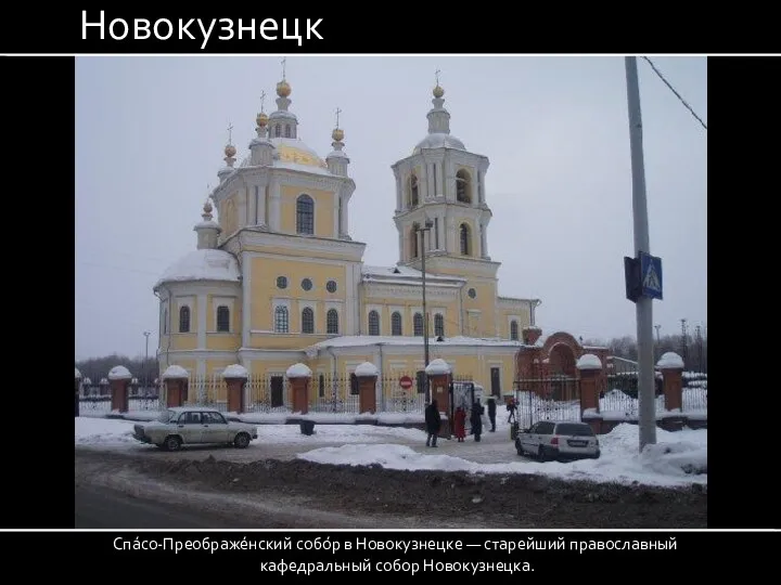 Спа́со-Преображе́нский собо́р в Новокузнецке — старейший православный кафедральный собор Новокузнецка. Новокузнецк