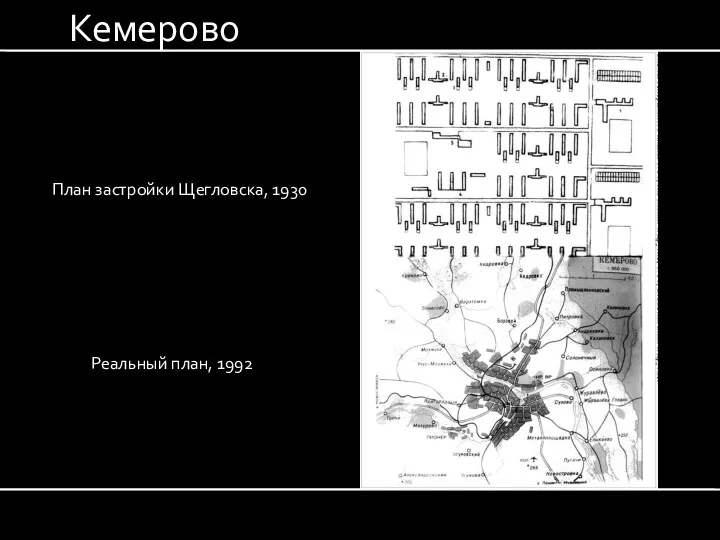 Кемерово План застройки Щегловска, 1930 Реальный план, 1992