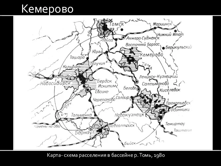 Карта- схема расселения в бассейне р. Томь, 1980 Кемерово