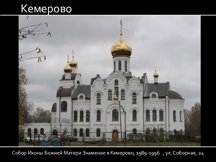 Кемерово Собор Иконы Божией Матери Знамение в Кемерово, 1989-1996 , ул. Соборная, 24