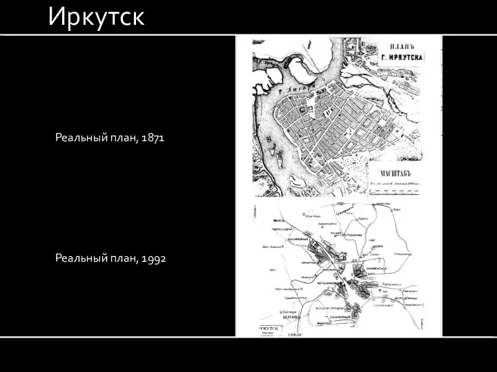 Иркутск Реальный план, 1871 Реальный план, 1992