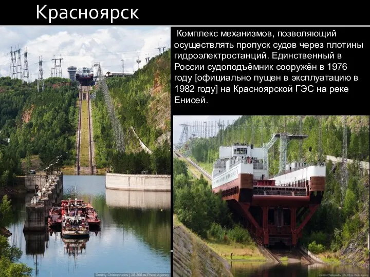 Красноярск Комплекс механизмов, позволяющий осуществлять пропуск судов через плотины гидроэлектростанций.
