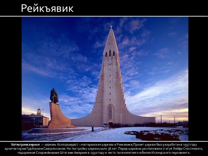 Рейкъявик Хатльгримскиркья — церковь Халлгримура) —лютеранская церковь в Рекьявике,Проект церкви