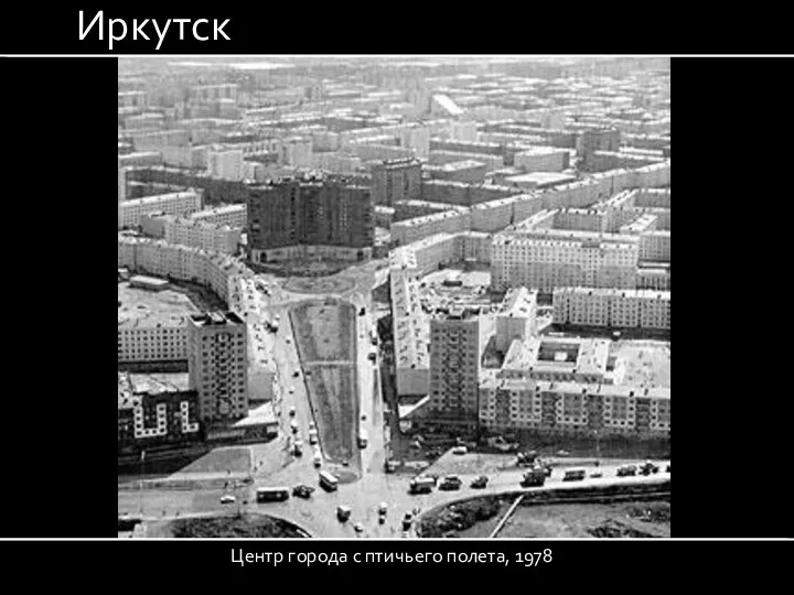 Иркутск Центр города с птичьего полета, 1978