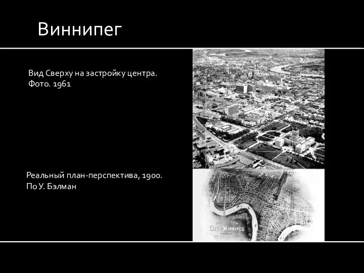 Виннипег Вид Сверху на застройку центра. Фото. 1961 Реальный план-перспектива, 1900. По У. Бэлман