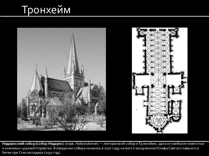 Тронхейм Нидаросский собор (Собор Нидарос) (норв. Nidarosdomen) — лютеранский собор