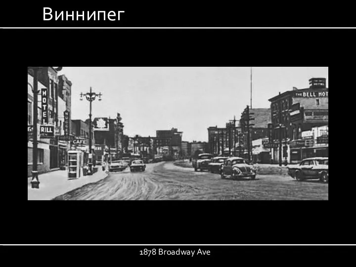 1878 Broadway Ave Виннипег