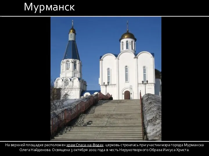 Мурманск На верхней площадке расположен храм Спаса-на-Водах. церковь строилась при